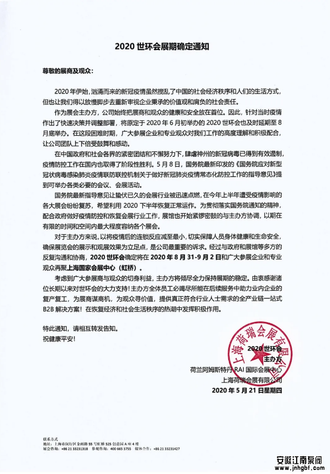 2020世環(huán)會展日期確定通知